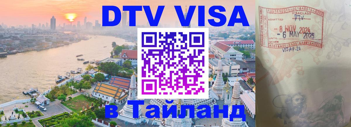 DTV Visa Тайланд купить Копенгаген 