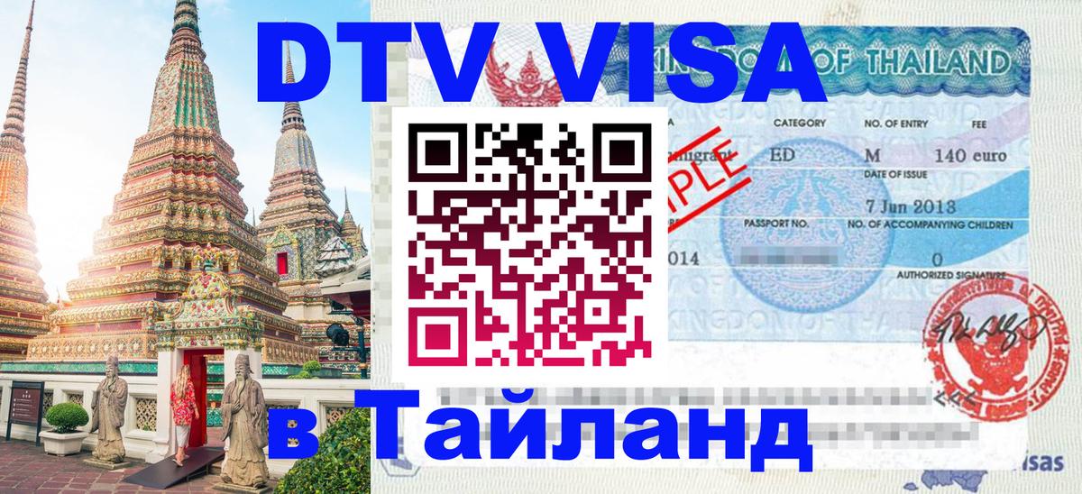 Цены на DTV визу в Таиланд — пакеты услуг, достаточно даже паспорта - 20.11.2025 