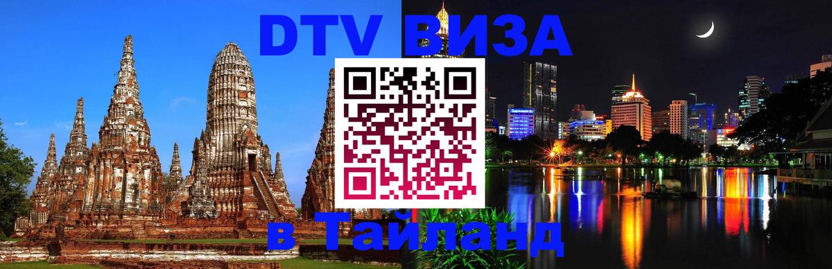 ДТВ VISA Тайланд для фрилансеров ДТВ VISA Тайланд для фрилансеров