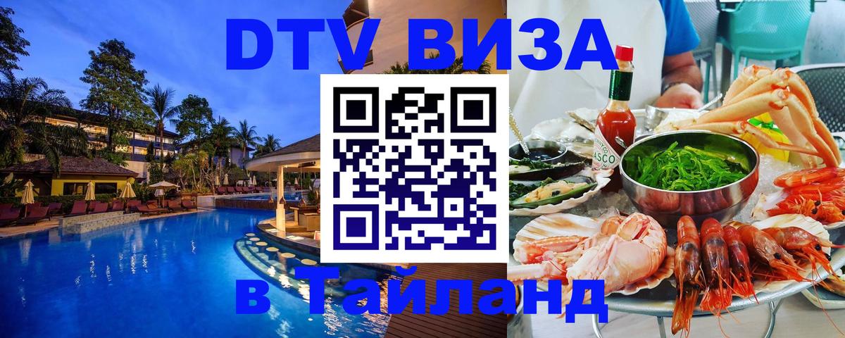 Стоимость и условия DTV визы — оформление в Таиланд под ключ - Копенгаген  05.10.2025 